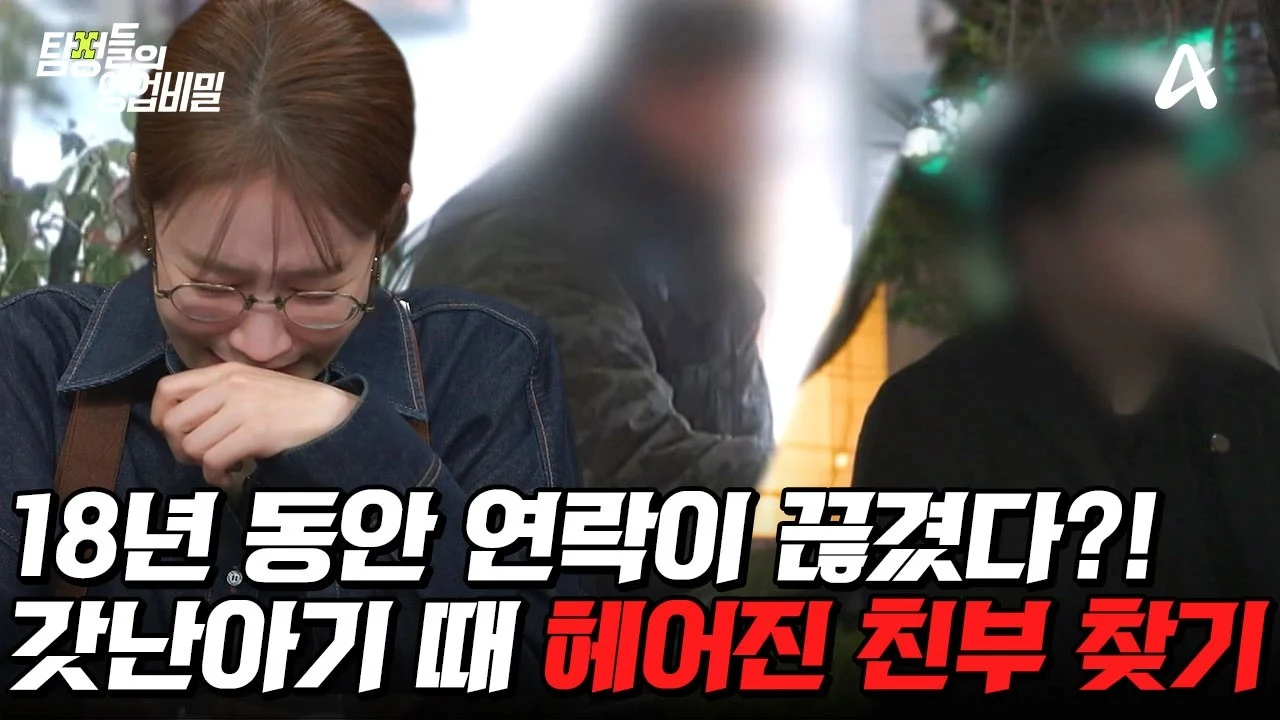 부부탐정단 친아버지 찾기 2